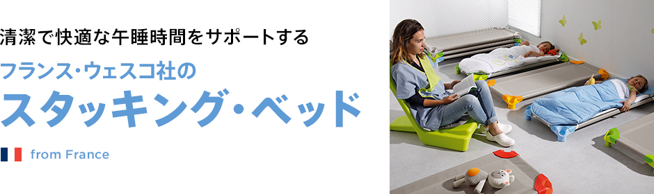 フランス・ウェスコ社の「スタッキング・ベッド」
