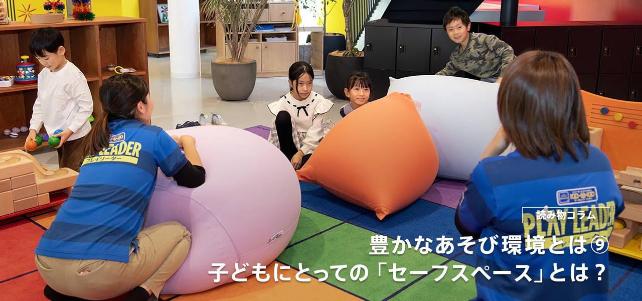 �q�ǂ��ɂƂ��Ắu�Z�[�t�X�y�[�X�v�Ƃ́H