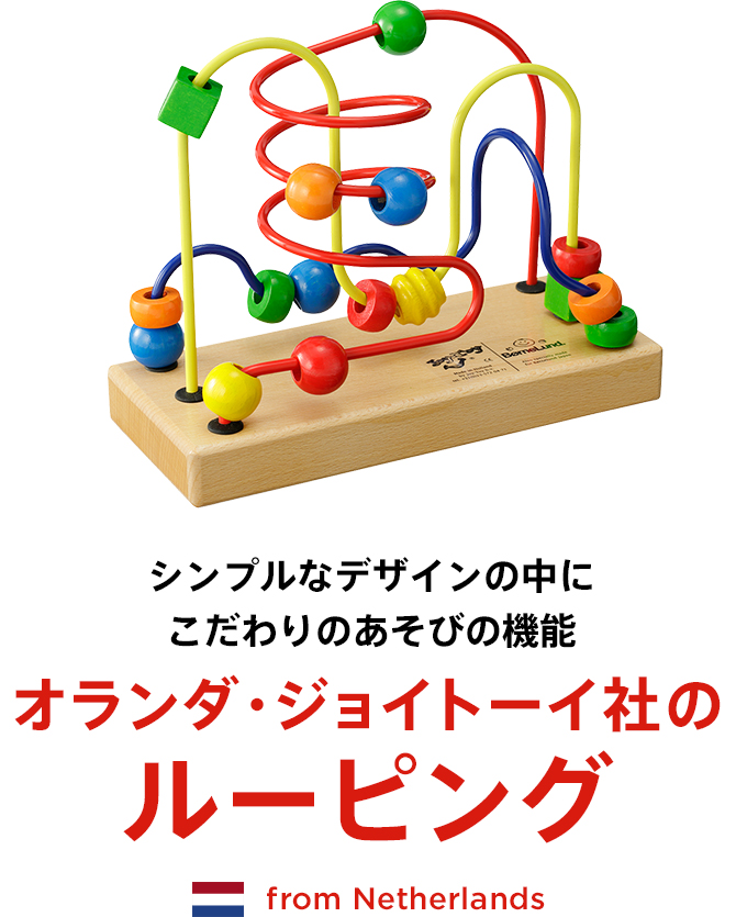 ボーネルンド ジョイトーイ キッズコーナー JoyToy ルーピングテーブル