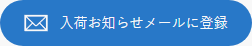 ���ׂ��m�点���[���ɓo�^